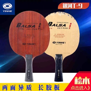 银河乒乓球底板T9 PRO专业长胶底板两面异质王球拍削球倒板颗粒