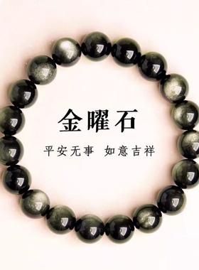 天然金曜石手链男女款转运饰品七夕礼物送男友送女友黑曜石手串