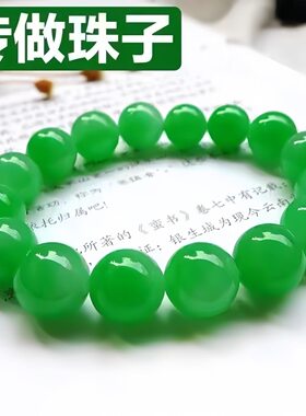 天然缅甸翡翠A货手串满绿圆珠女士手链送礼佳品帝王绿冰糯种圆珠