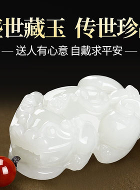 天然新疆白玉礼物貔恘招财吊坠