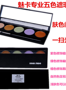 魅卡5色遮瑕膏 紫色绿色肤色遮盖痘印修饰暗黄黑眼圈遮瑕修饰膏