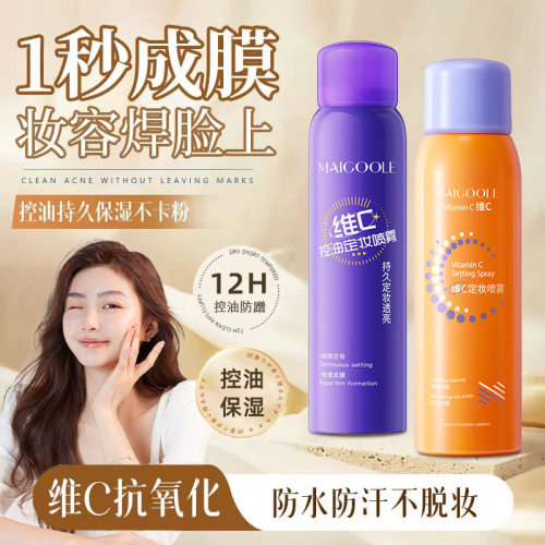 玫黛琳维C控油定妆喷雾持久定妆不脱妆轻盈水润防水防汗定妆喷雾