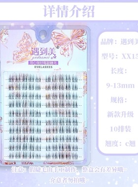 遇见美毛流感加长款假睫毛自然仿真柔软透明梗分段式假睫毛xx15
