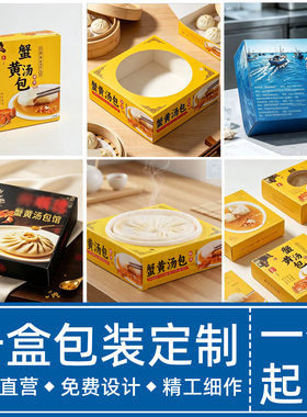 纸质蟹黄汤包包装盒定制
