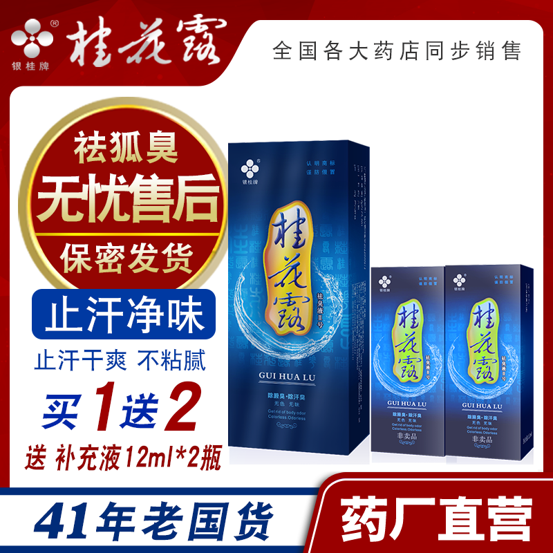 银桂牌桂花露除臭液男女士孕妇止汗露去遗传狐除臭腋臭非走珠香体