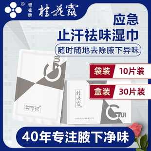 银桂牌桂花露去狐臭湿巾持久止汗露去味除腋下腋臭便携旅行10片装