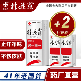 桂花露除臭液正品金桂花腋下除臭止汗喷雾狐除臭氯化铝止汗剂露