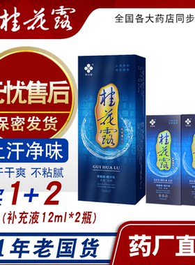 桂花露祛狐臭腋臭除臭液持久止汗