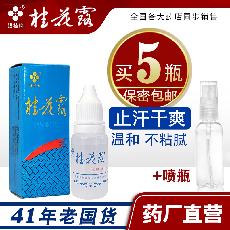 桂花露除臭液正品银桂牌金桂花爽身止汗喷雾狐除臭腋窝异味止汗露