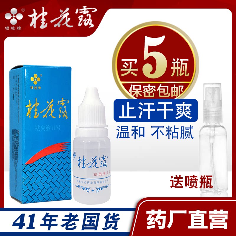 桂花露除臭液正品银桂牌金桂花爽身止汗喷雾狐除臭腋窝异味止汗露