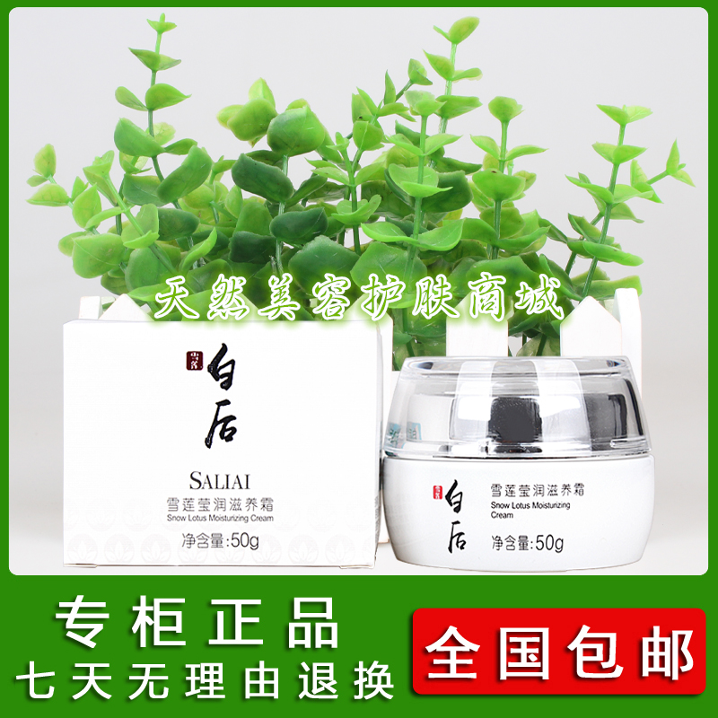 包郵 專柜正品 BHC21賽萊拉白后雪蓮瑩潤滋養霜50g