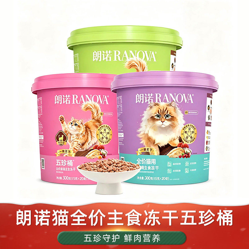 新品朗诺主食猫冻干五珍桶300g图片