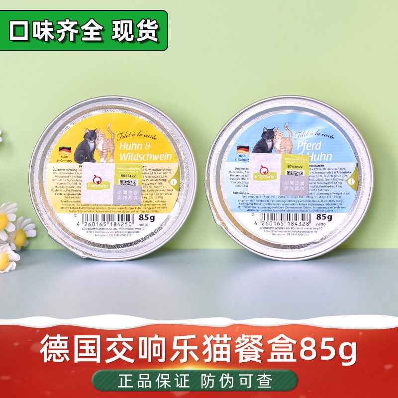 德国Granatapet交响乐猫罐头猫餐盒无谷成幼猫主食猫粮猫湿粮85g