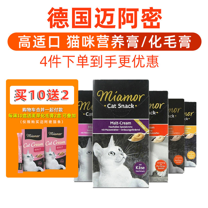 德国miamor迈阿密猫条猫咪零食成幼猫营养化毛膏补钙迈阿咪5盒