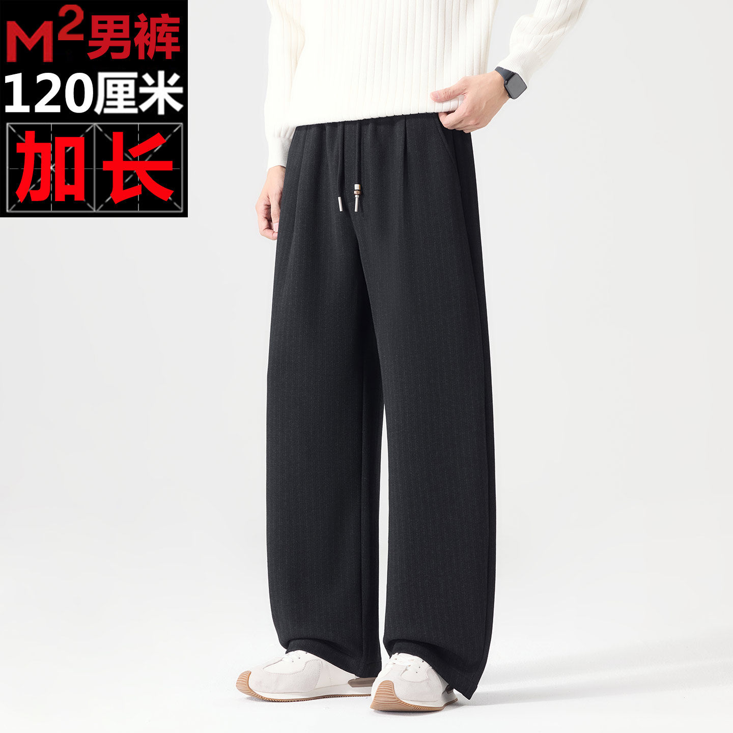 M2老钱风加长休闲裤男秋冬绵羊毛肌理竖纹高个子垂感直筒长裤120