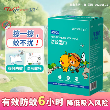 卫朴防蚊湿巾儿童宝宝孕妇婴儿成人湿纸巾便携驱蚊湿巾防蚊花露水
