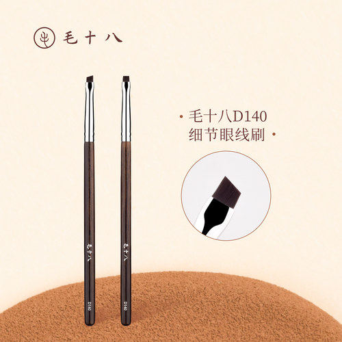 毛十八化妆刷D140细节眼线刷