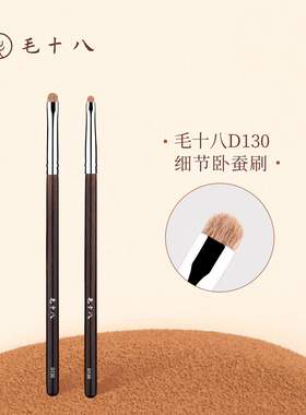 毛十八化妆刷D130细节卧蚕刷眼影刷眼头提亮扁头眼线眼睑下至刷子