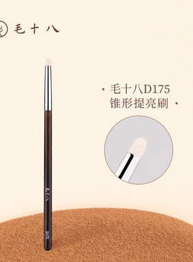 毛十八化妆刷D175锥形提亮刷细节羊毛眼头卧蚕鼻头高光眼影刷子