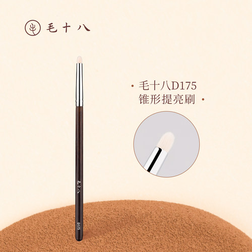 毛十八化妆刷D175锥形提亮刷