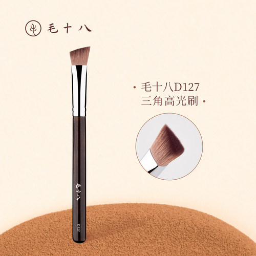 毛十八D127三角高光刷