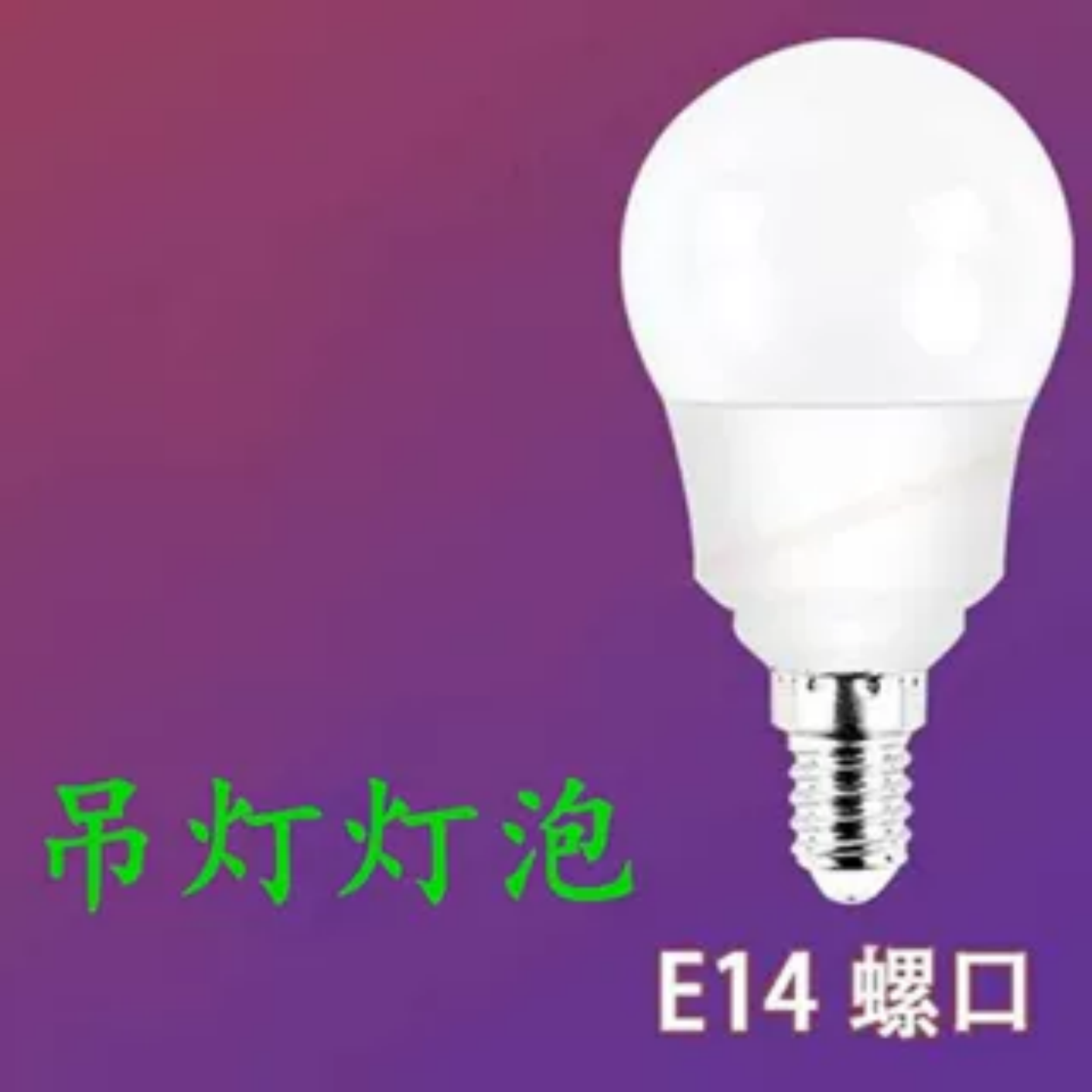 led灯泡E14小螺口球泡灯