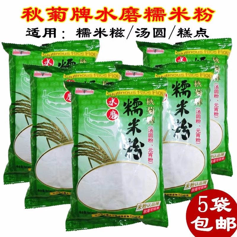 包邮秋菊水磨糯米粉400g*5包汤圆芋圆元宵糍粑雪媚娘冰皮月饼