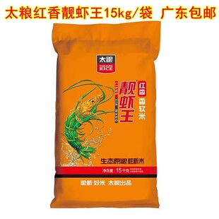 太粮红香靓虾王10kg/15kg长粒香软米南方油粘大米多规格籼米新米