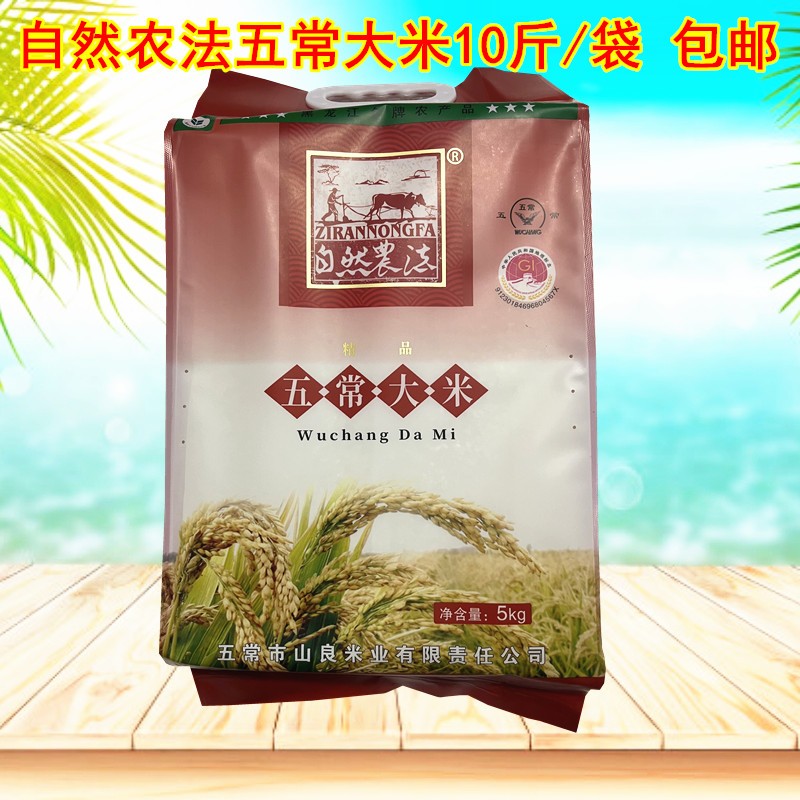 自然农法黑龙江东北五常大米10斤优质一等粳米10斤新米