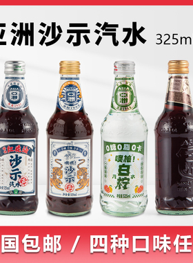 亚洲金典沙示饮品风油精红花油风味325ml童年经典汽水碳酸饮料