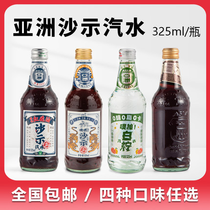 亚洲金典沙示饮品风油精红花油风味325ml童年经典汽水碳酸饮料