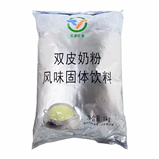 天源双皮奶粉1kg港式甜品小吃原味牛奶布丁烧仙草奶茶原料2包包邮