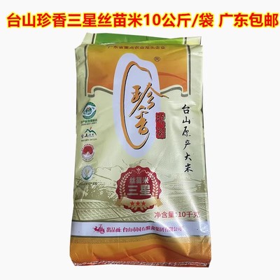 台山珍香三星丝苗米10公斤南方软香油粘20斤餐馆饭店蒸煮炒饭大米