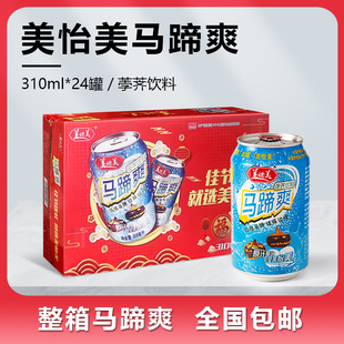 美怡美马蹄爽荸荠饮料310ML*24罐 原汁原味马蹄爽饮品 全国包邮