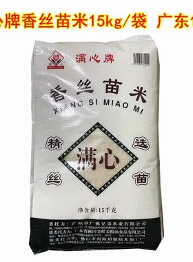 广佛兄弟满心香丝苗米15Kg/袋 家乡软米美味可口香软米广东包邮