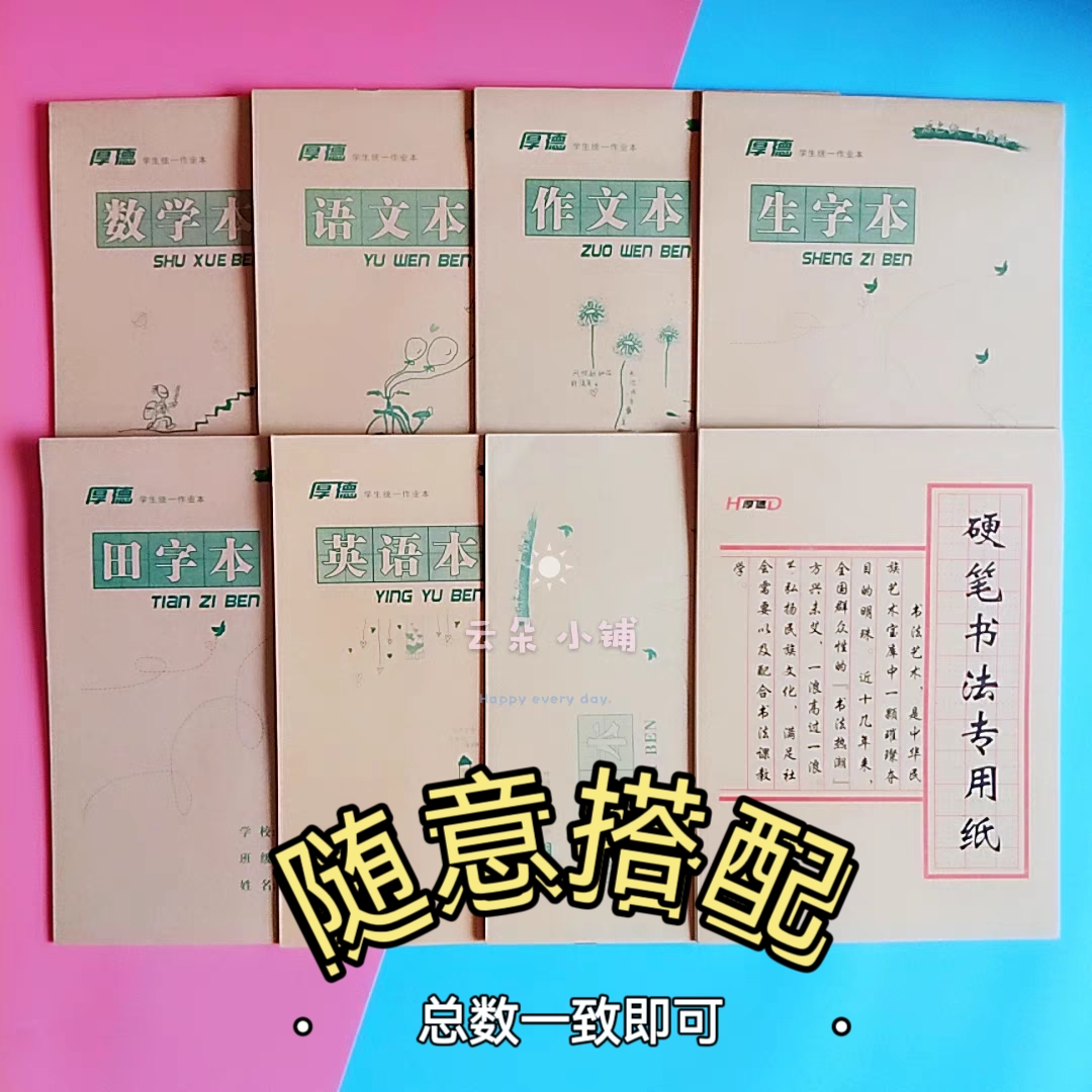 厚德本作业本厚德初中小学生加厚