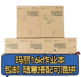 玛丽作业本16K初中高中生田字数学语文英语作文练习本小学生双面