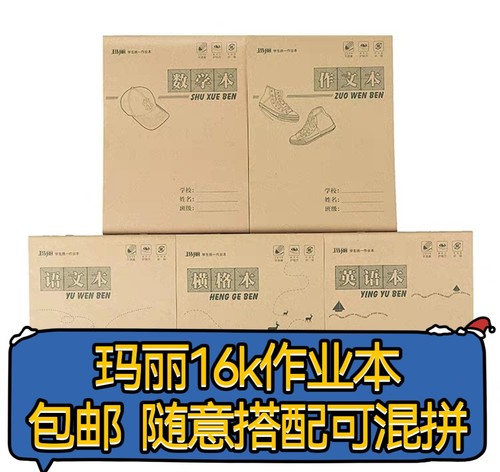 16k作业本玛丽玛丽本16k大双面