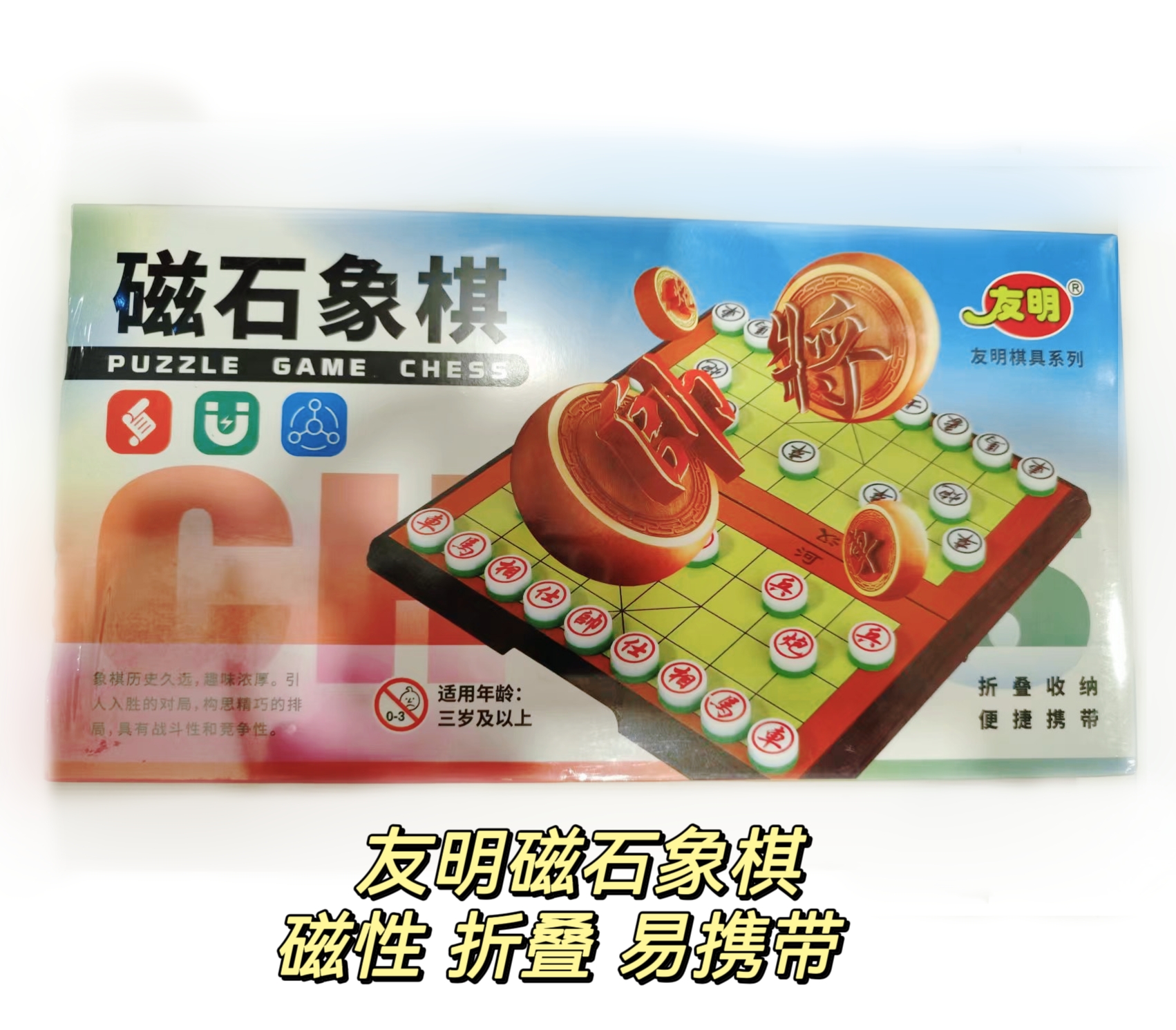 包邮友明磁石便携益智中国象棋