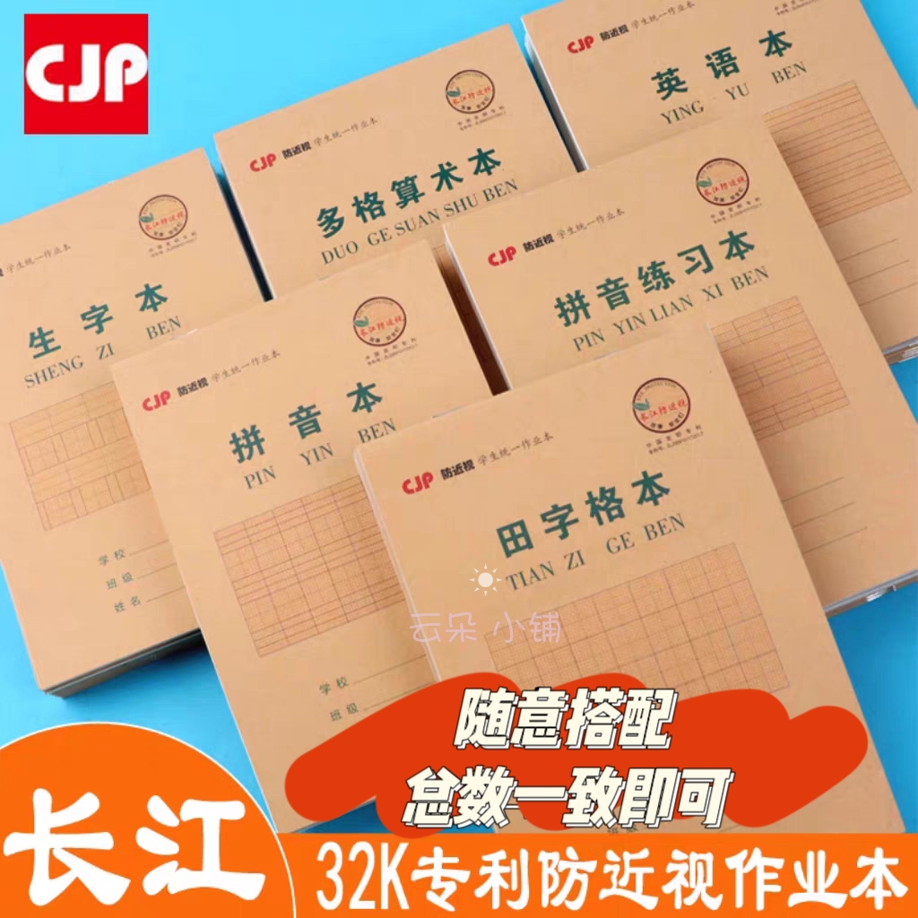 长江防近视作业本小学生统一32K幼儿园拼音练习田字英语多格算术