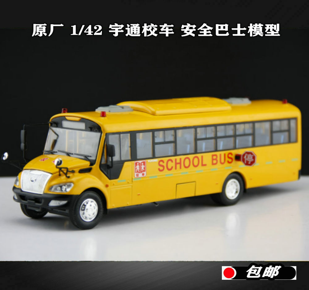 1/42宇通校车合金巴士模型