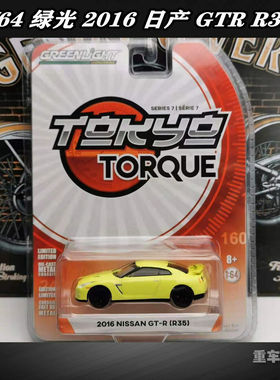 绿光 1/64 GREENLIGHT 日产GTR跑车 2016尼桑R35合金汽车模型摆件