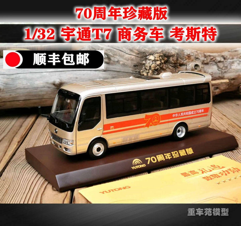 宇通T7商务车考斯特合金客车模型