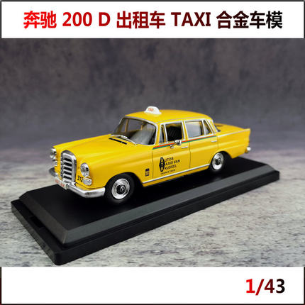 全新清仓 1/43 奔驰200D出租车 BENZ TAXI老爷车合金汽车模型摆件