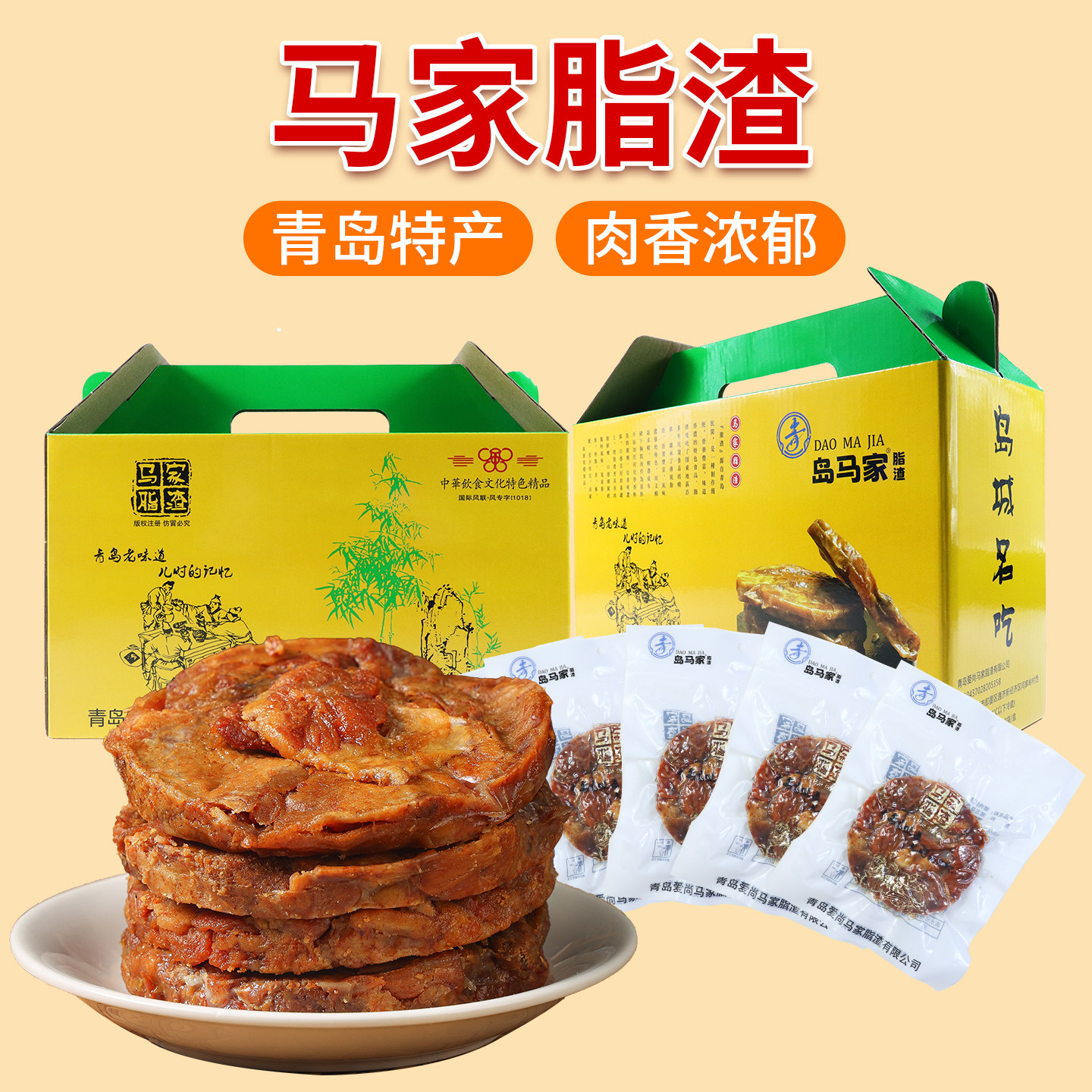 青岛特产马家脂渣压缩五花肉