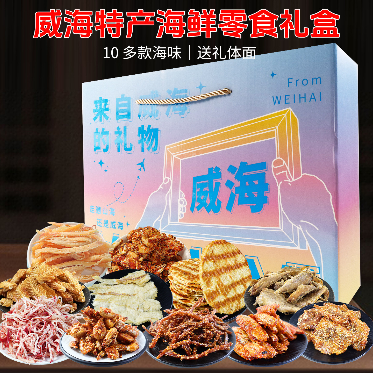 山东威海特产益锦冠海鲜零食礼盒独立包装过节送礼干货旅游伴手礼