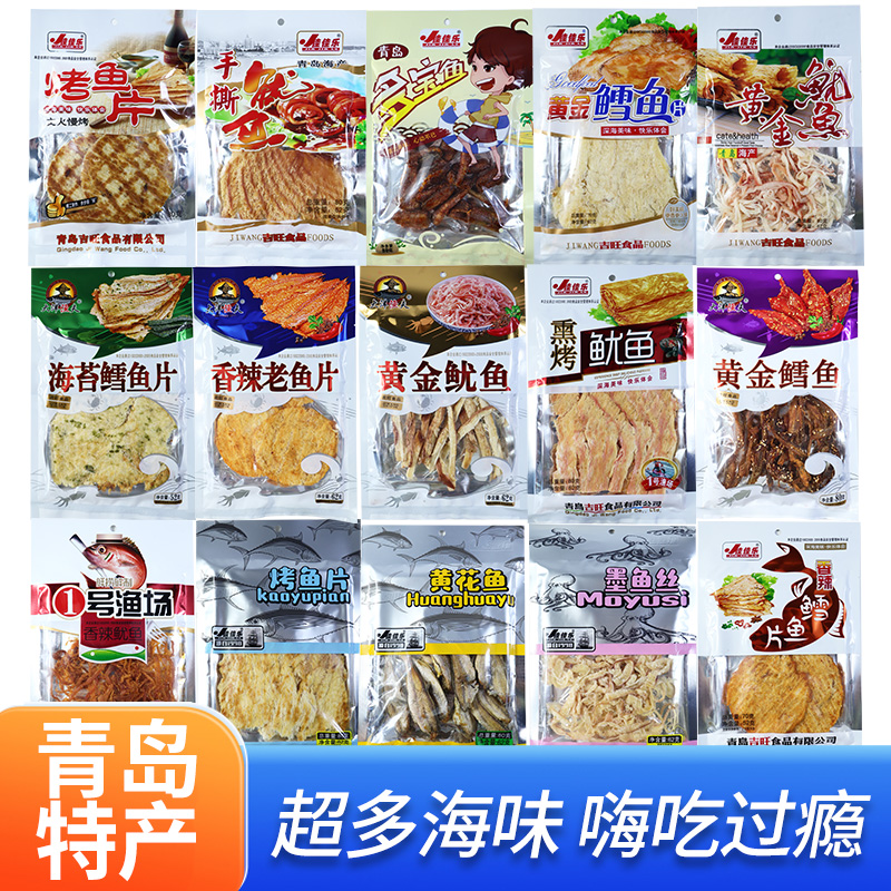 青岛特产海鲜零食袋装零食烤鱼片鱿鱼丝开袋即食小吃旅游伴手礼