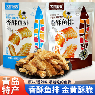 青岛特产大洋渔夫香酥鱼排鱼骨酥鱼骨头零食即食干海鲜吉旺伴手礼