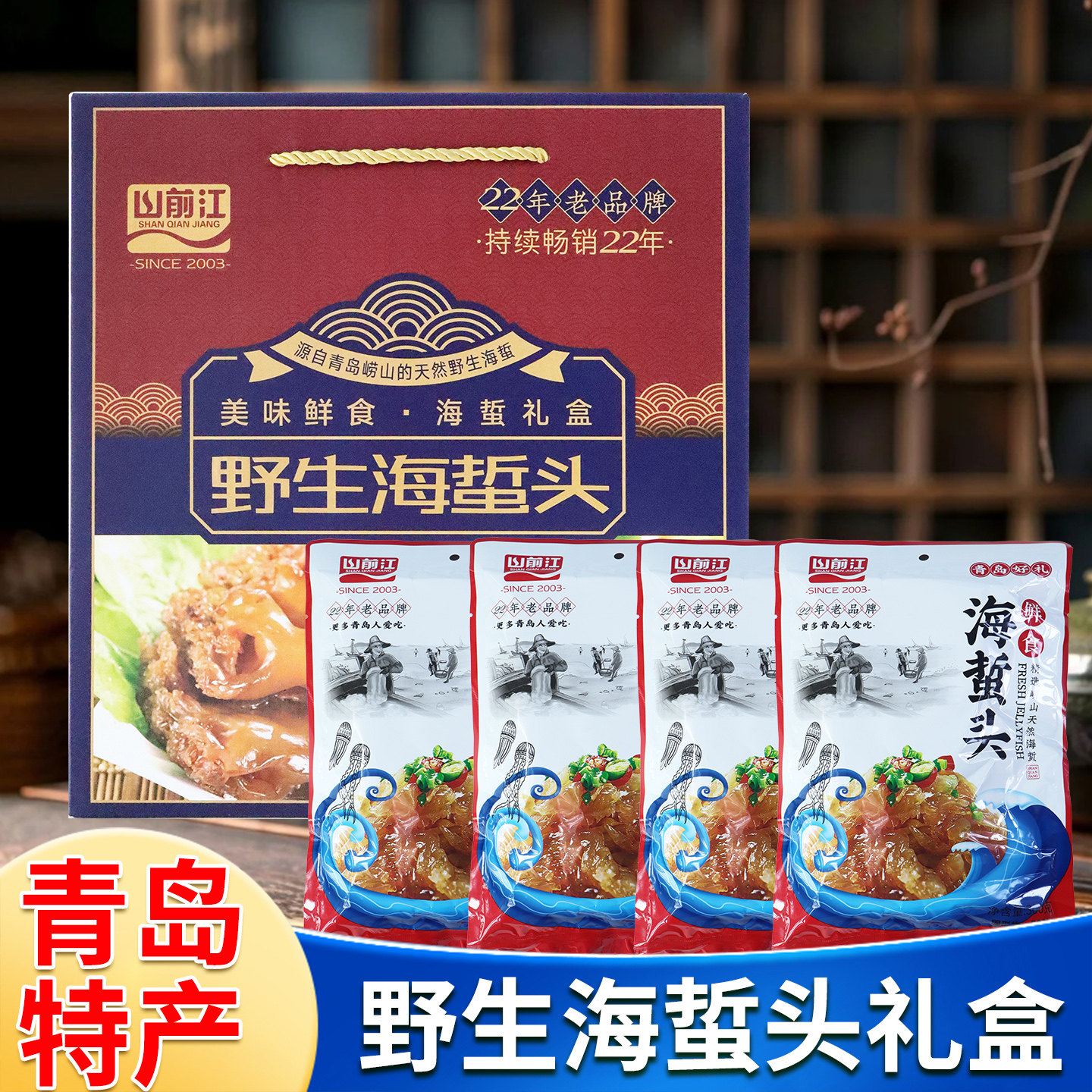 1200克海蛰中秋礼盒青岛特产崂山海蜇头海哲头凉拌即食伴手礼