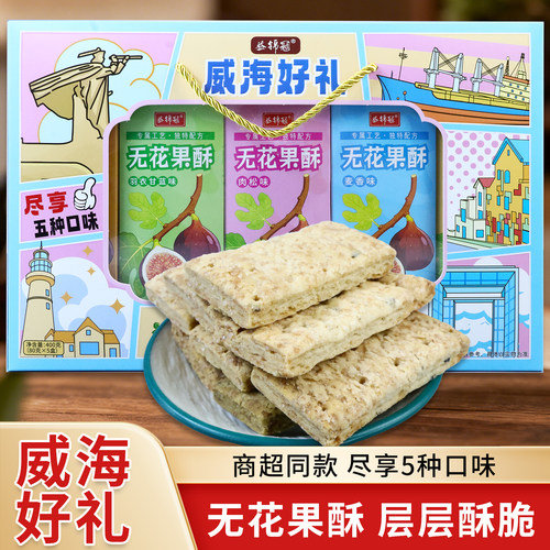 威海特产无花果酥饼干零食礼盒
